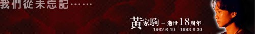 永远怀念黄家驹