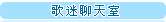 歌迷聊天室