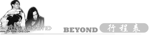 BEYOND行程表