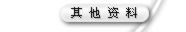 其他资料