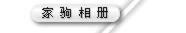 家驹相册