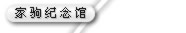 家驹纪念馆