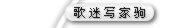 歌迷写家驹