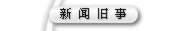 新闻旧事