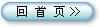 回首页