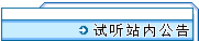 试听站内公告