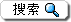 搜索