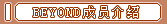 BEYOND成员介绍