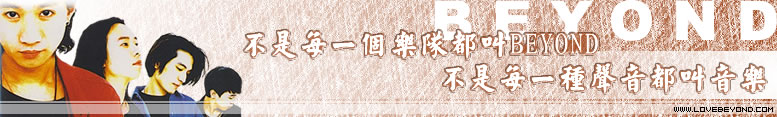BEYOND 不是每一個樂隊都叫BEYOND