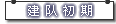 组队初期