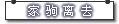 家驹离去