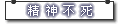不死精神