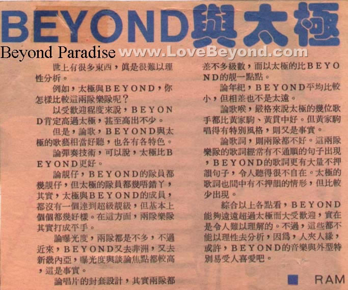 1991年关于ＢＥＹＯＮＤ的报纸收藏 第51张