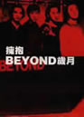 《拥抱Beyond岁月》